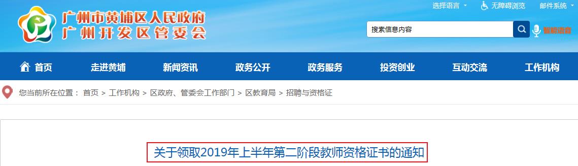 2019年上半年广东广州黄埔区第二阶段教师资格证书领取时间