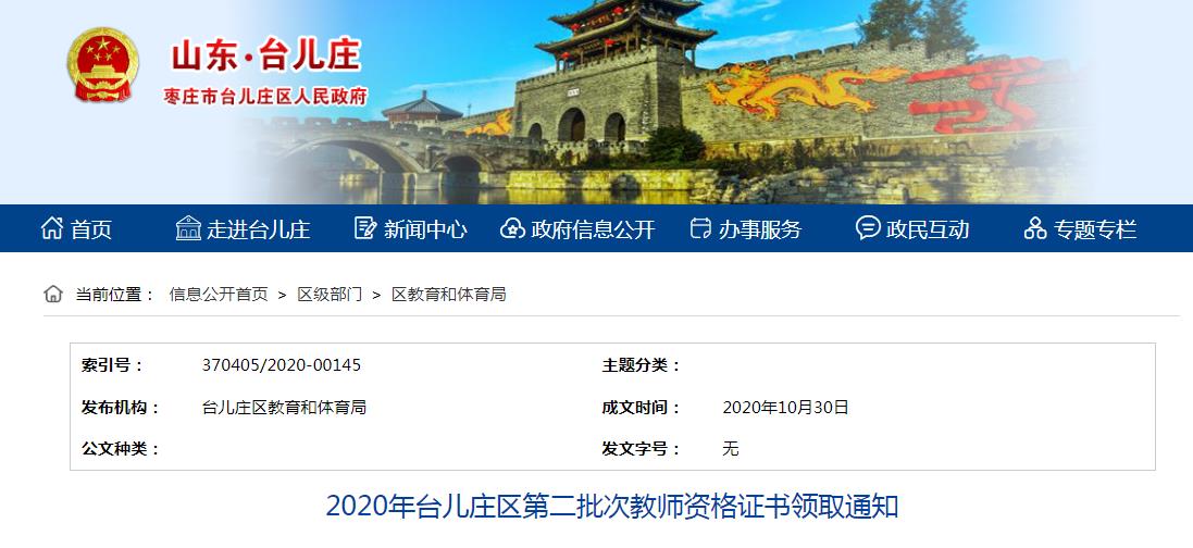 2020年山东枣庄台儿庄区第二批次教师资格证书领取通知