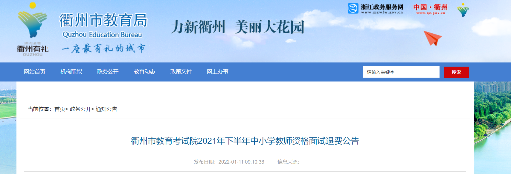 2021年下半年浙江衢州中小学教师资格面试退费公告