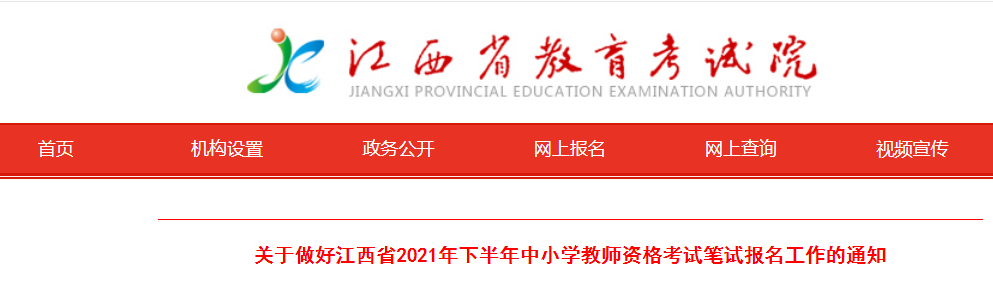 2021下半年江西中小学教师资格证报名条件及入口【9月2日-5日】