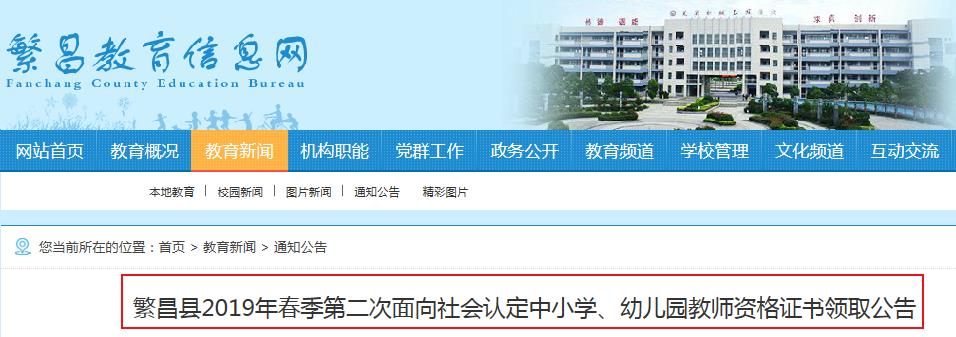 2019年春季安徽芜湖繁昌县第二次教师资格证书领取通知