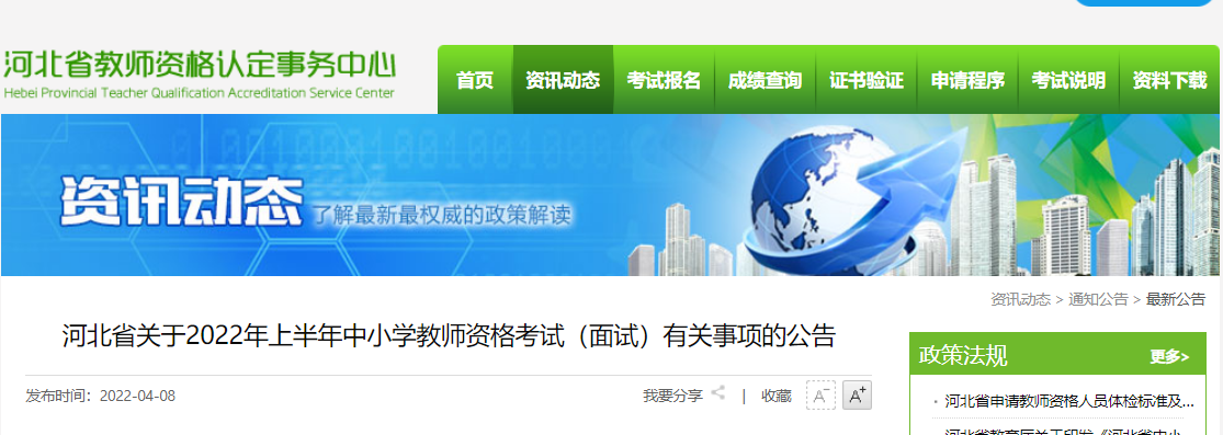 2022上半年河北中小学教师资格考试（面试）报名时间、条件及入口【4月15日-4月18日】