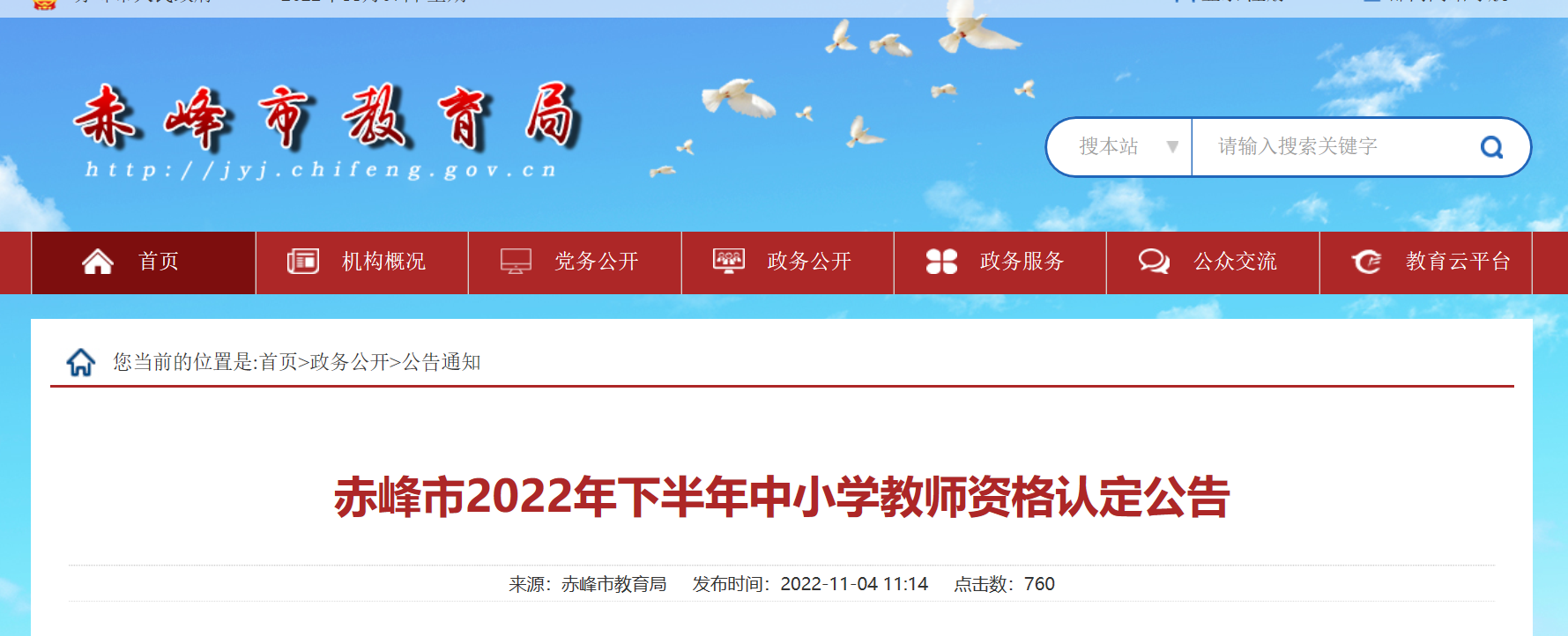 2022年下半年内蒙古赤峰中小学教师资格认定公告