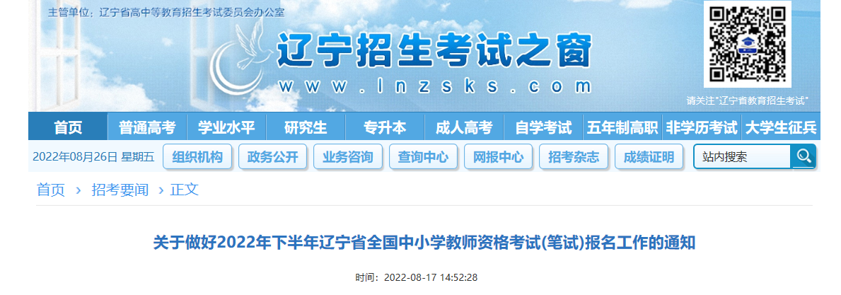 2022下半年辽宁全国中小学教师资格(笔试)考试报名条件及入口【9月2日-9月5日】