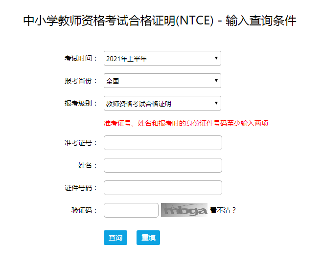 2021上半年重庆中小学教师资格考试合格证明查询入口【证书查询已开通】