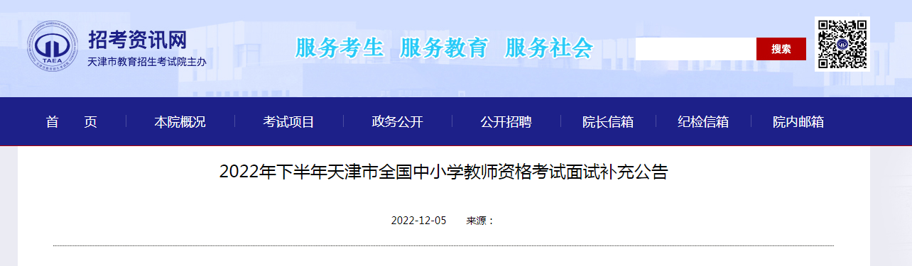 2022下半年天津市全国中小学教师资格考试面试补充公告【新增报考条件】