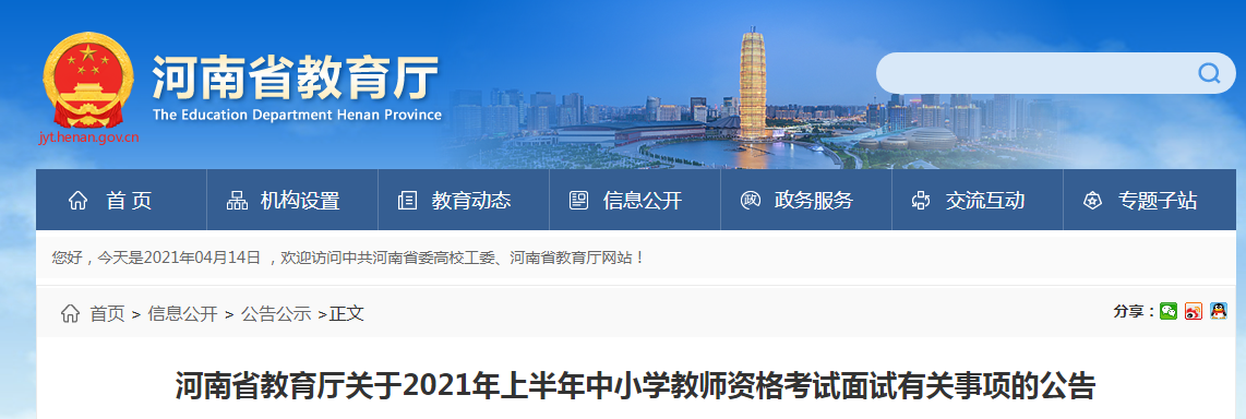 2021上半年河南中小学教师资格证面试报名条件、流程及入口【4月15日-18日】