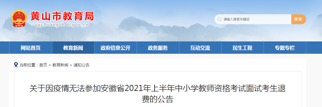 关于因疫情无法参加2021年上半年安徽黄山中小学教师资格考试面试考生退费的公告