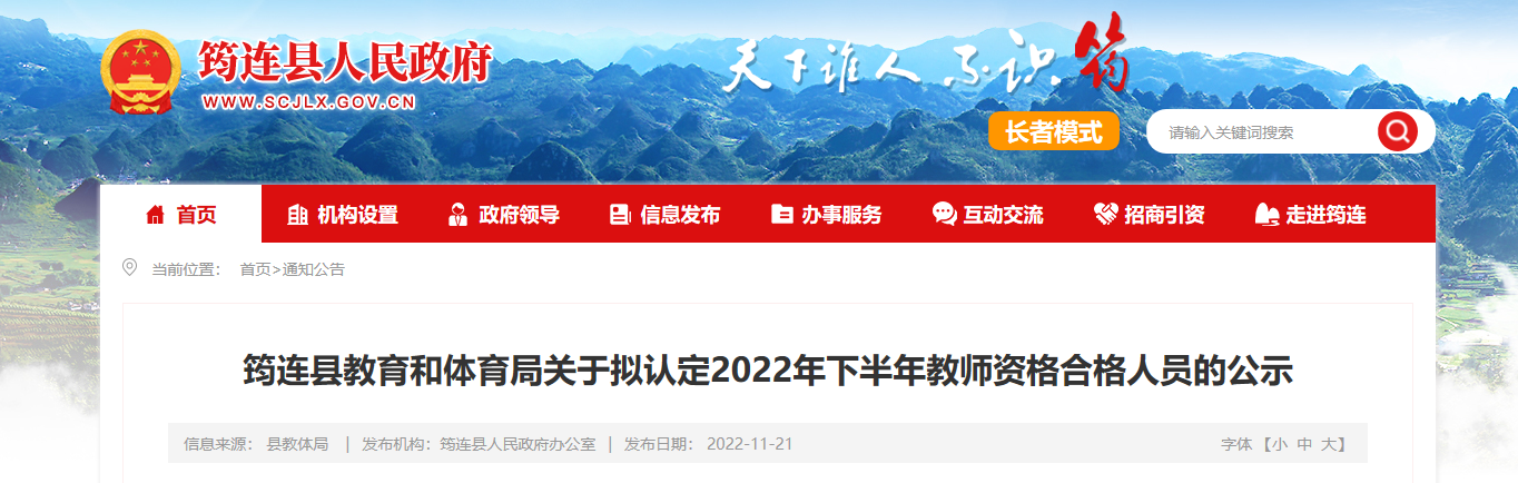 关于拟认定2022年下半年四川宜宾筠连县教师资格合格人员公示