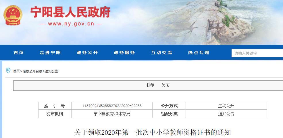 2020年山东泰安宁阳县第一批次中小学教师资格证书领取通知