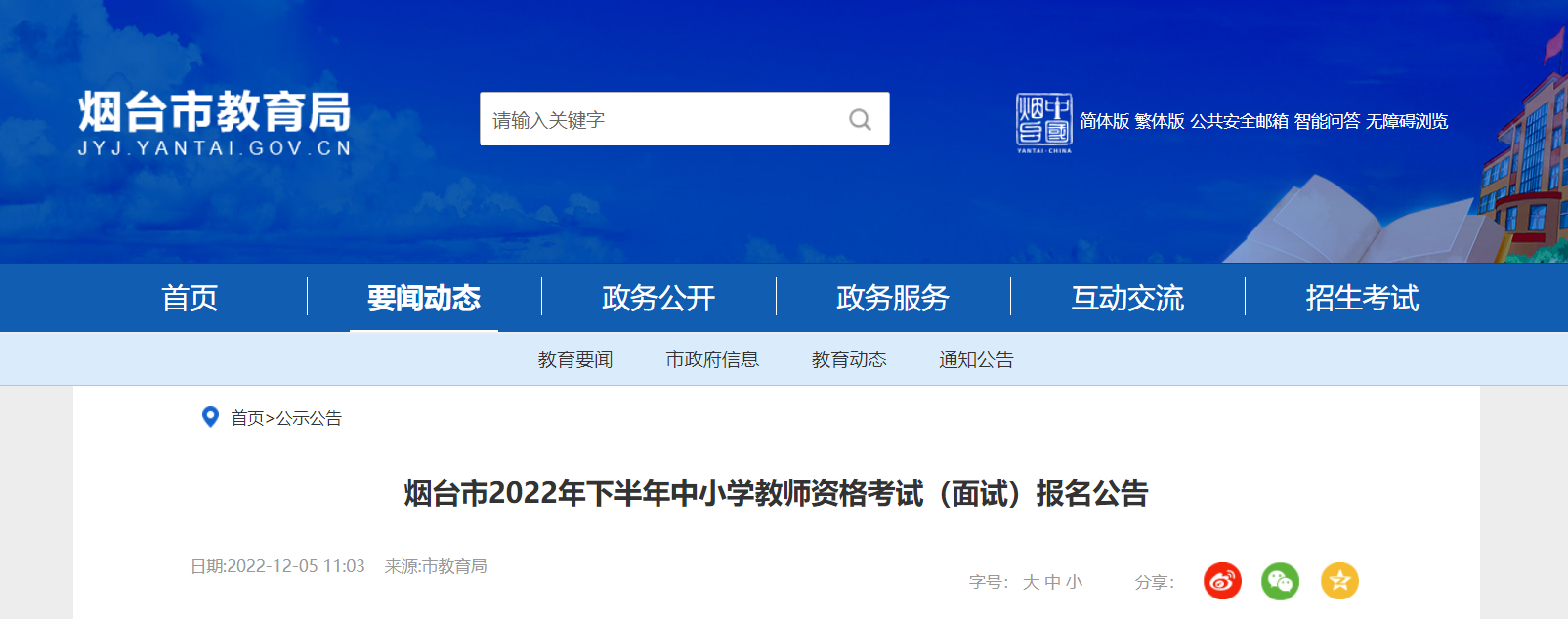 2022下半年山东烟台市中小学教师资格考试（面试）报名公告【信息审核时间12月9日起】