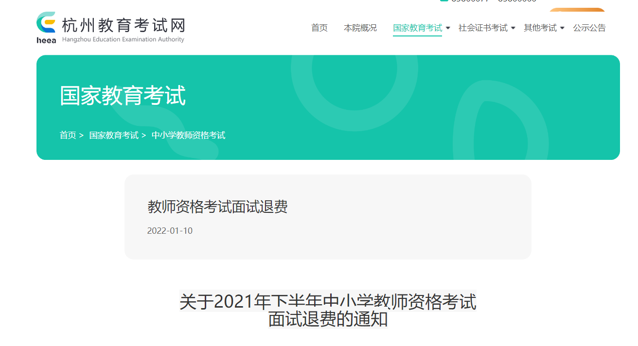 2021年下半年浙江杭州中小学教师资格考试面试退费通知