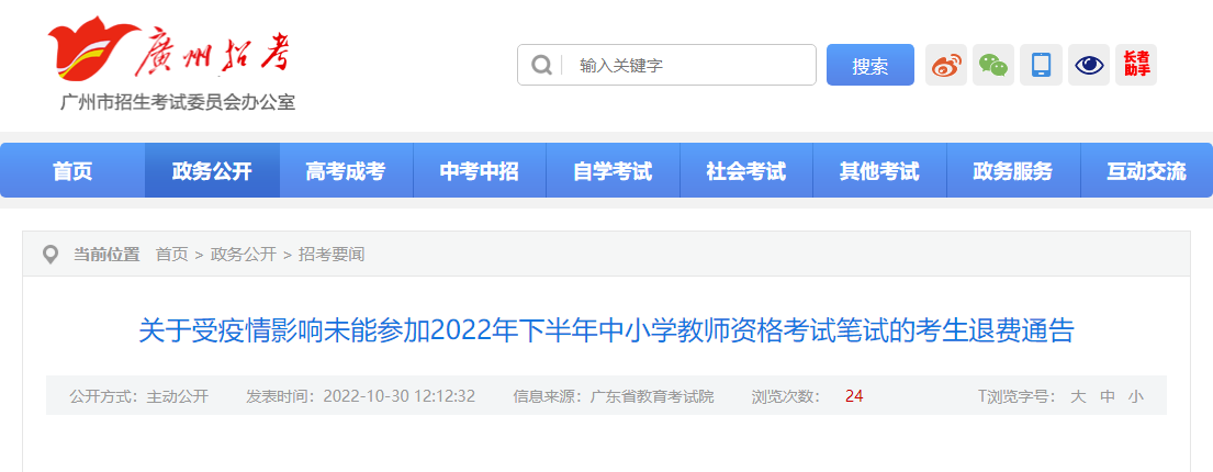 关于受疫情影响未能参加2022年下半年广东广州中小学教师资格考试笔试的考生退费通告
