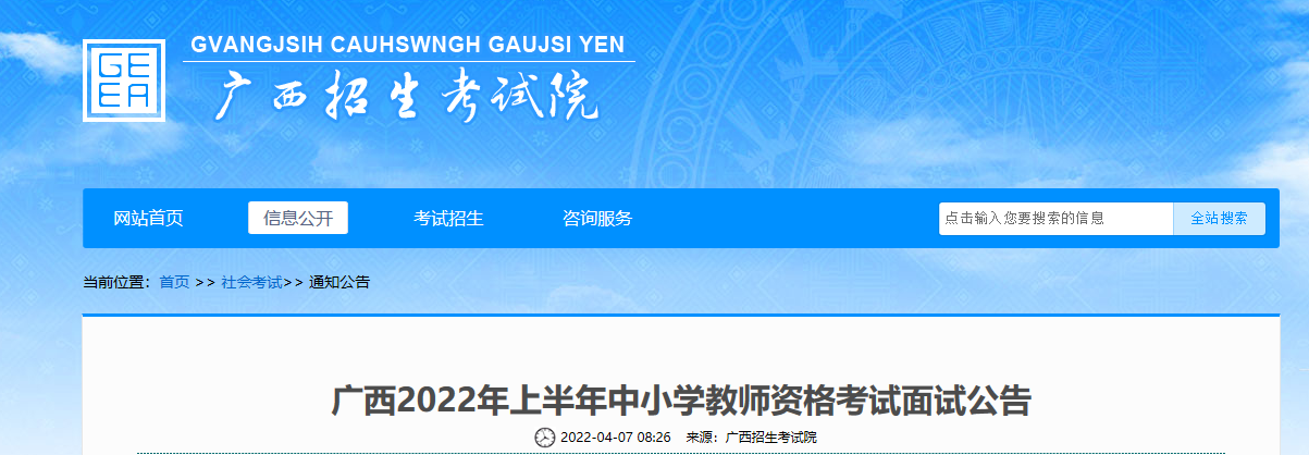 2022年上半年广西中小学教师资格考试面试报名条件及入口【4月15日-4月18日】