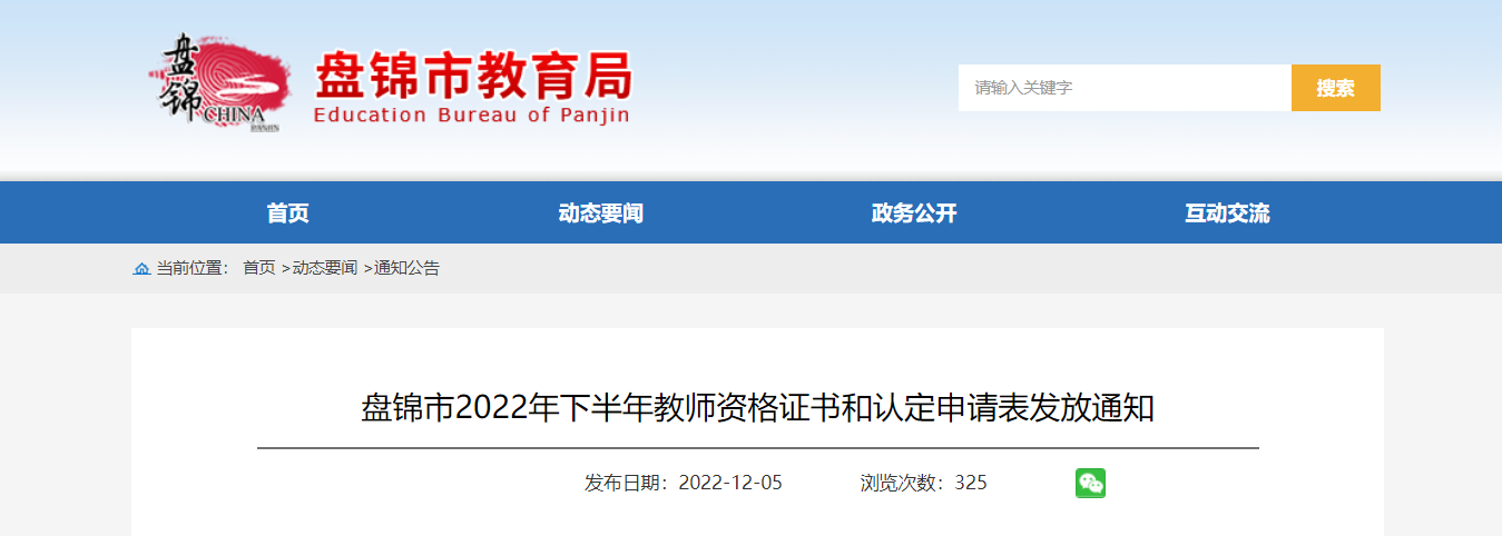 2022年下半年辽宁盘锦教师资格证书和认定申请表发放通知【领取时间12月7日】