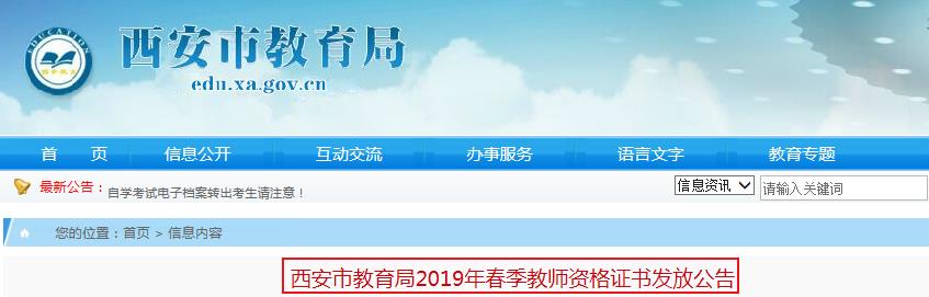 2019年春季陕西西安教师资格证书领取时间