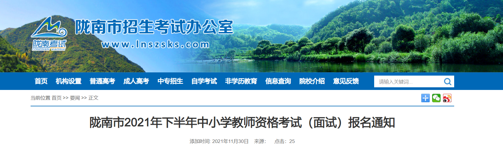 2021下半年甘肃陇南中小学教师资格考试（面试）报名通知