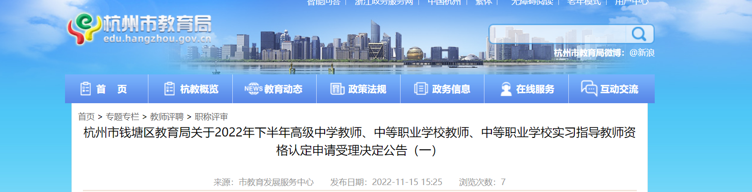 2022年下半年浙江杭州市钱塘区教师资格认定申请受理决定公告
