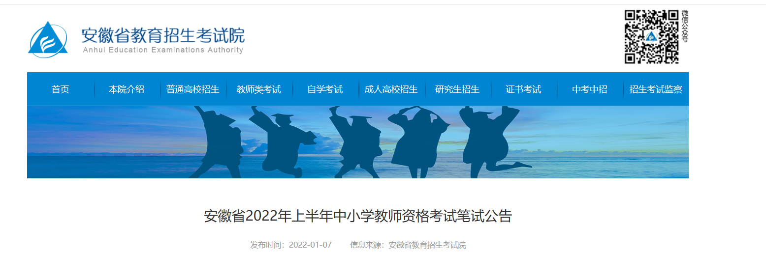 2022年上半年安徽中小学教师资格笔试考试报名时间、条件及入口【1月24日-1月27日】