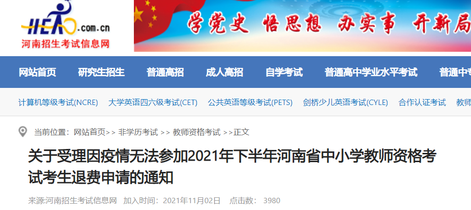 2021下半年河南因疫情无法参加中小学教师资格考试考生退费申请通知