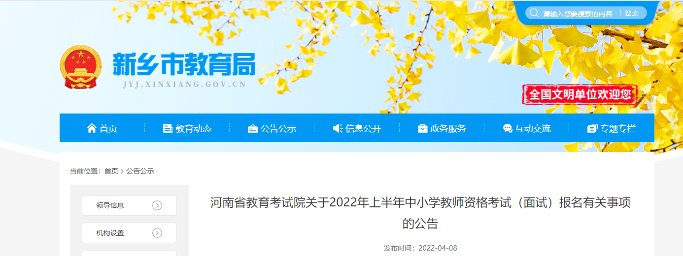 2022年上半年河南新乡中小学教师资格考试（面试）报名有关事项的公告