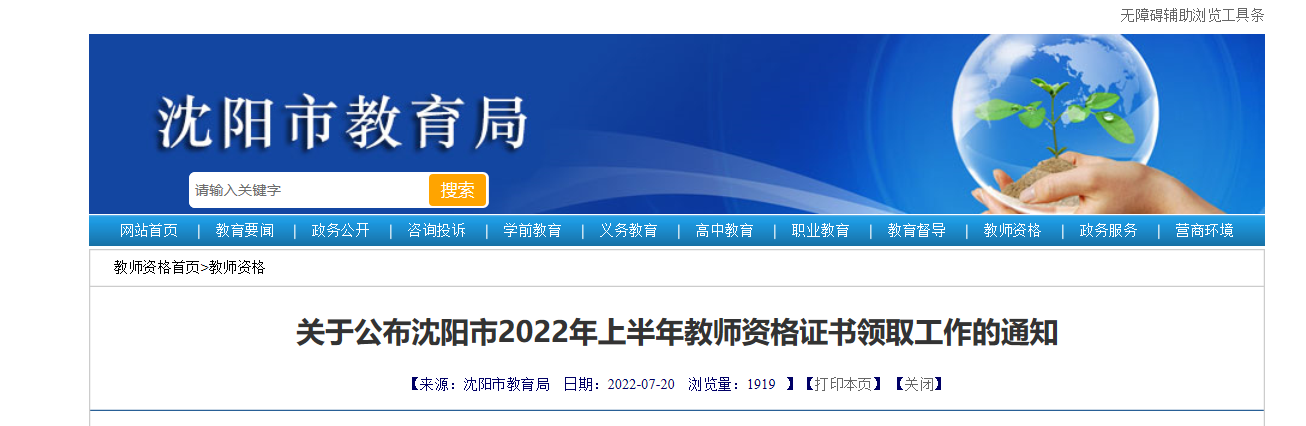 2022年上半年辽宁沈阳教师资格证书领取工作的通知
