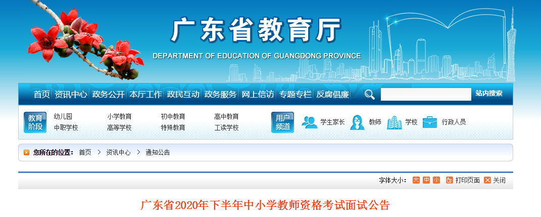 2020下半年广东中小学教师资格证面试报名时间、报名条件及报名入口【12月10日-13日】