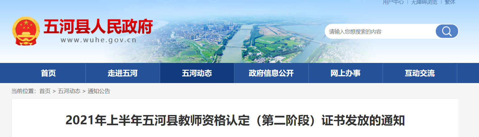 2021上半年安徽蚌埠市五河县教师资格认定（第二阶段）证书发放的通知