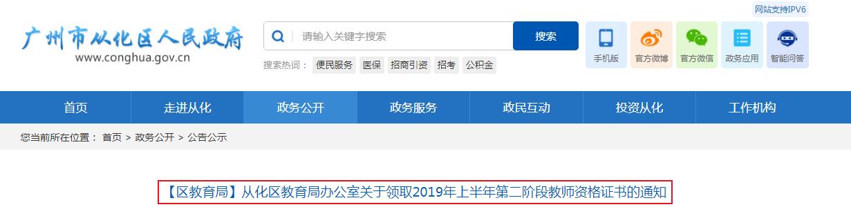 2019上半年广东广州从化区第二阶段教师资格证书领取通知