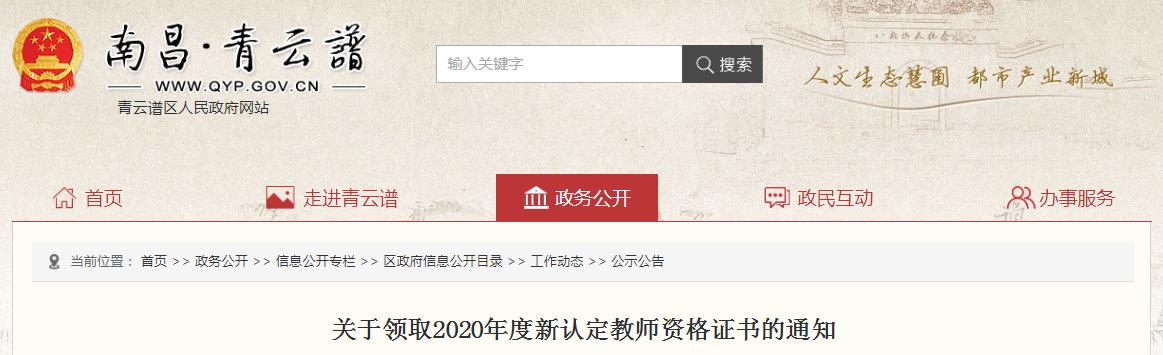 2020年江西南昌青云谱区教师资格证书领取通知