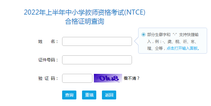 2022上半年幼儿教师资格考试合格证明查询入口【证书查询已开通】