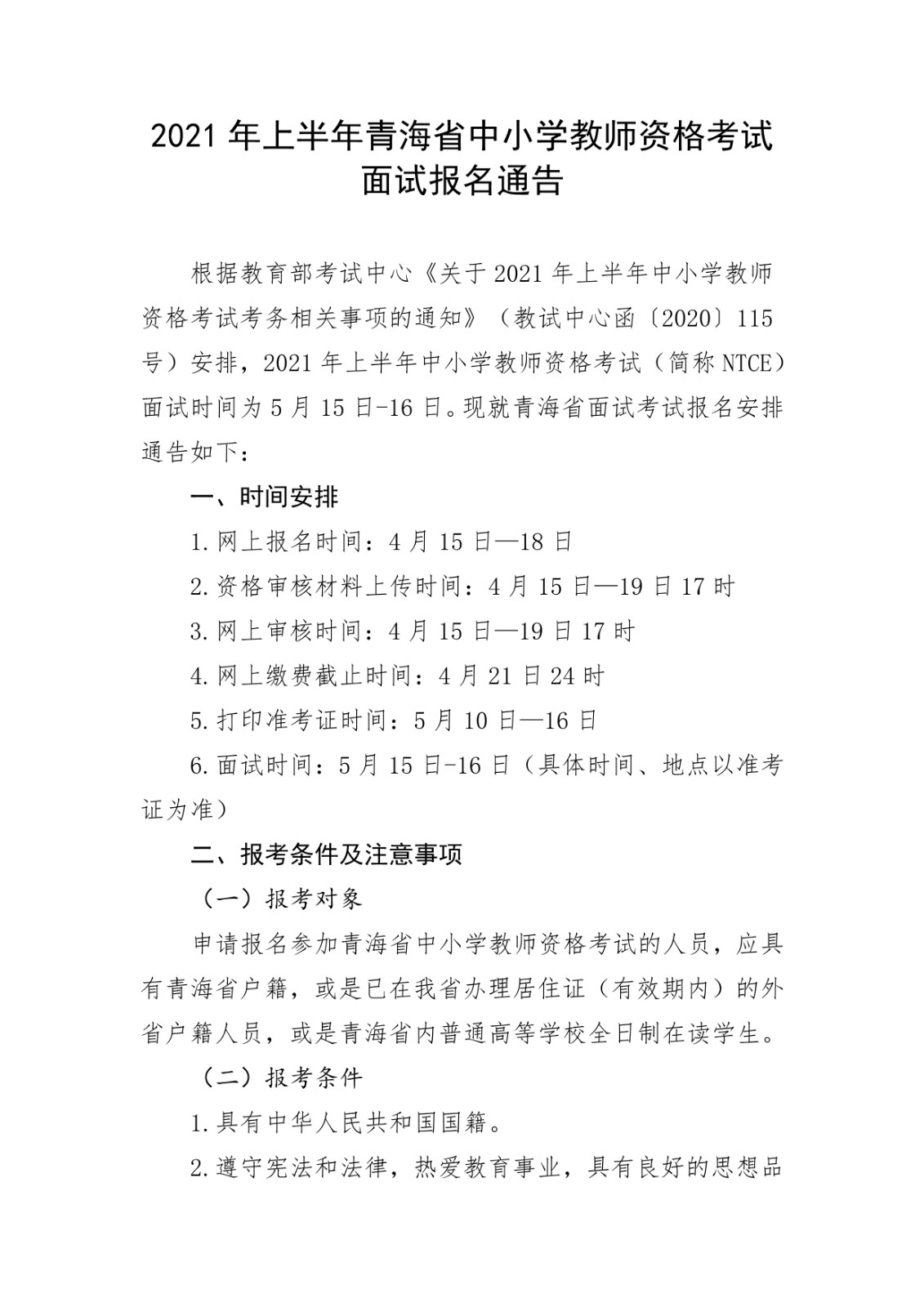 2021上半年青海中小学教师资格考试（面试）报名及资格审核公告