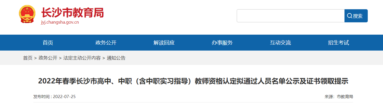 2022年春季湖南长沙市教师资格认定拟通过人员名单公示及证书领取提示