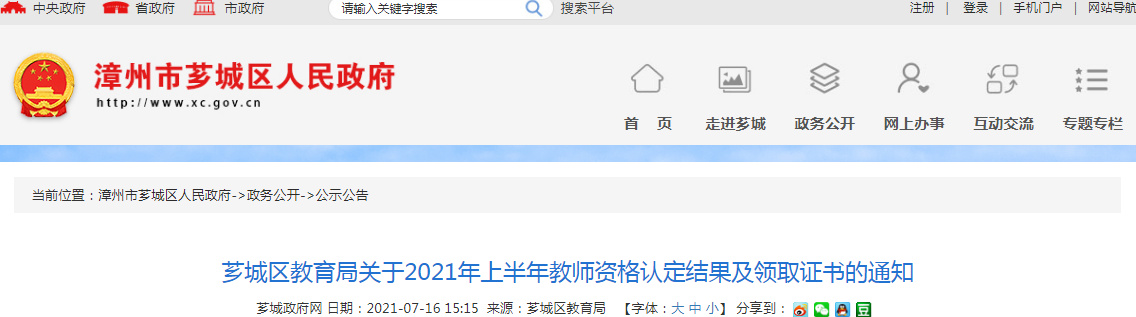 2021上半年福建漳州芗城区教育局教师资格认定结果及领取证书的通知