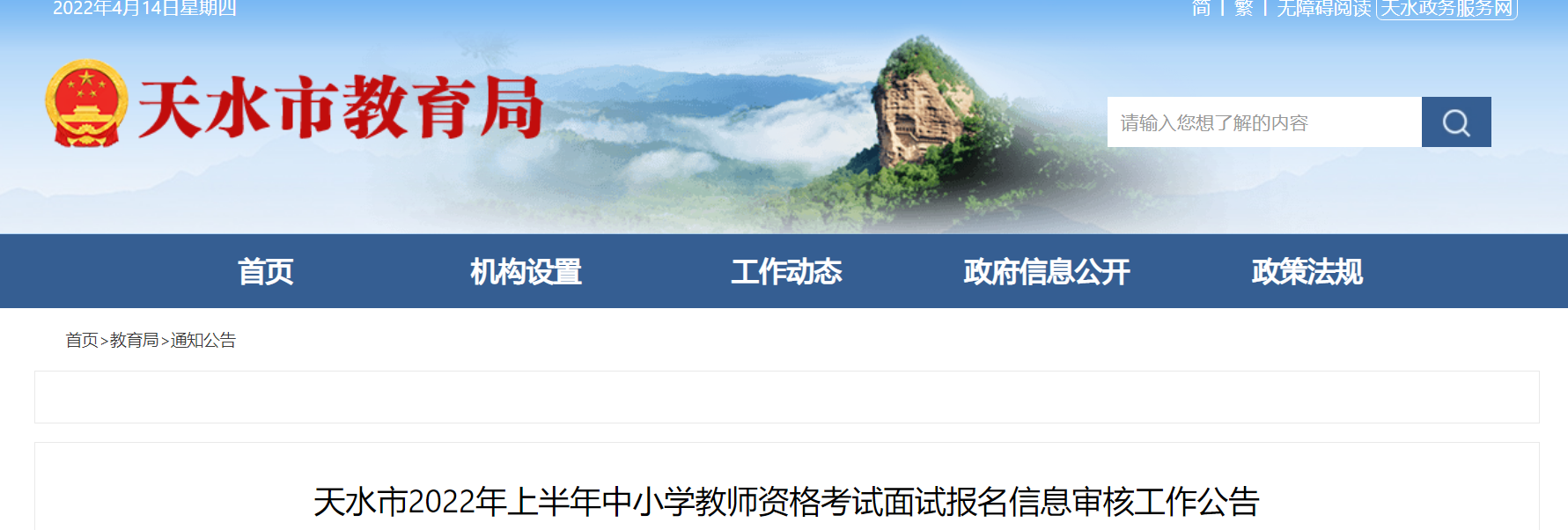 2022年上半年甘肃天水中小学教师资格考试面试报名信息审核工作公告