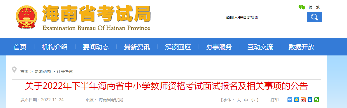 2022下半年海南中小学教师资格证面试报名条件及入口【12月9日-12日】