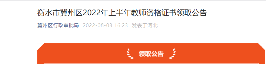 2022年上半年河北衡水市冀州区教师资格证书领取公告