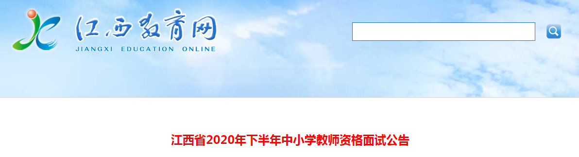 2020下半年江西中小学教师资格证面试报名时间、条件及入口【12月10日-12月13日】