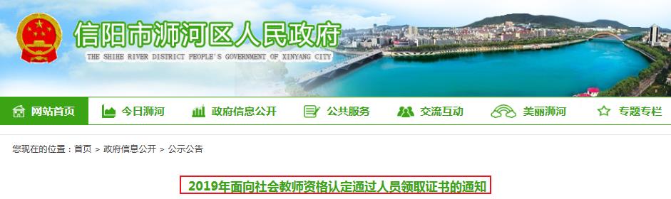 2019年河南信阳浉河区教师资格证书领取通知