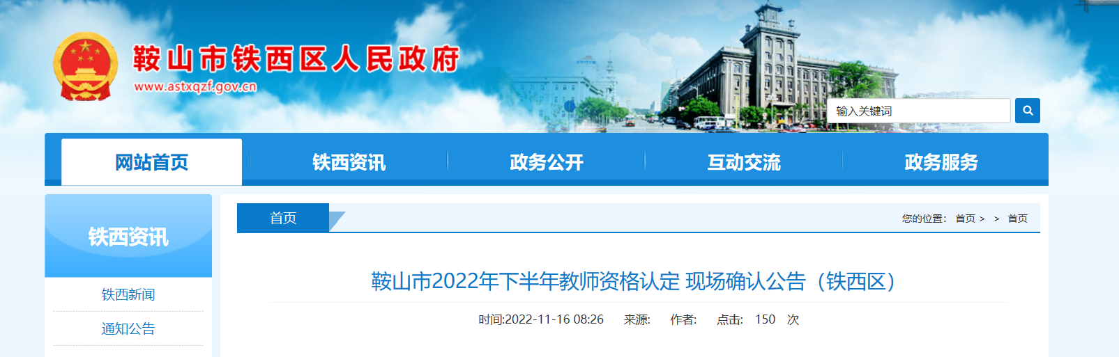 2022年下半年辽宁鞍山市铁西区教师资格认定现场确认公告