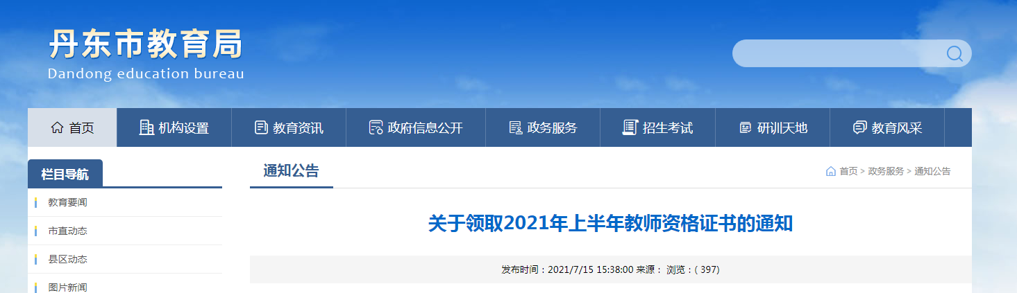 2021年上半年辽宁丹东教师资格证书领取通知