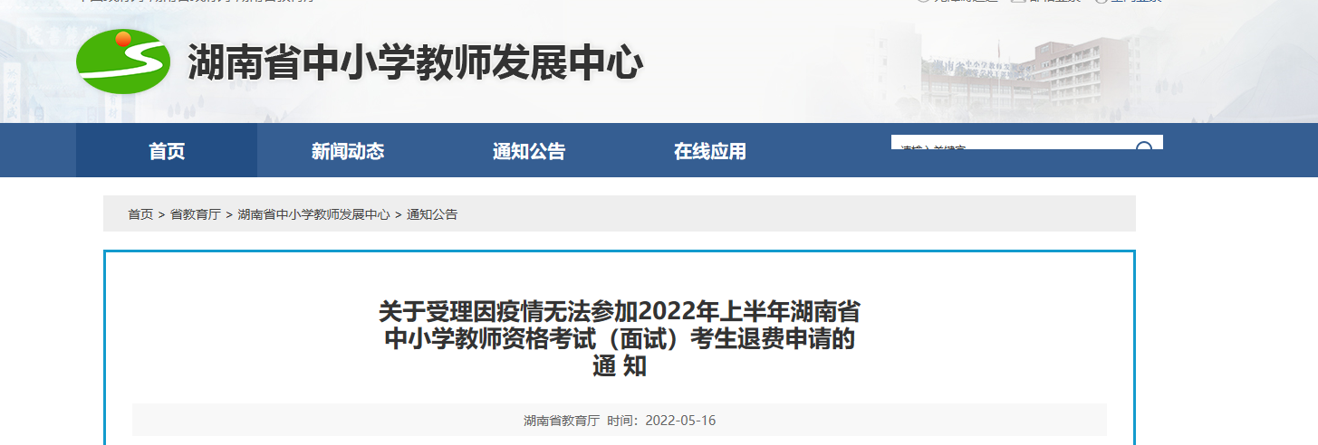 2022年上半年湖南中小学教师资格考试（面试）考生退费申请通知