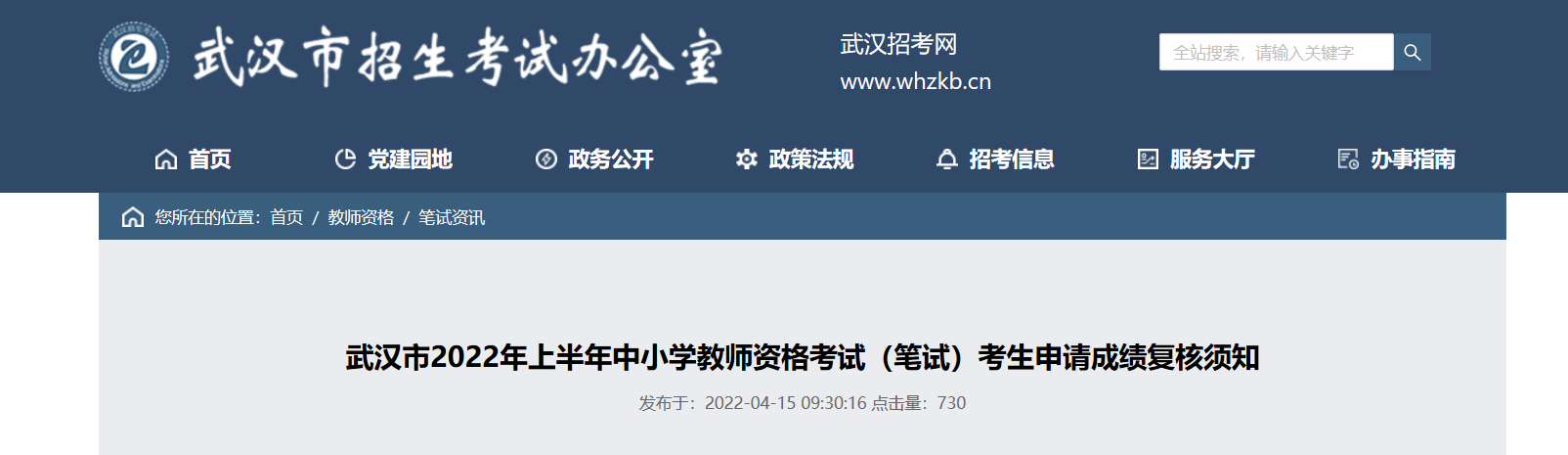 2022年上半年湖北武汉中小学教师资格考试（笔试）考生申请成绩复核须知