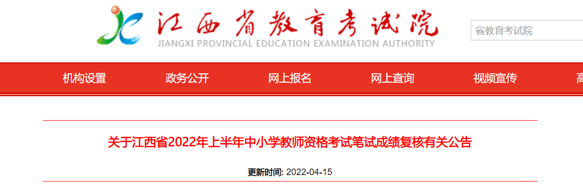 2022年上半年江西中小学教师资格考试笔试成绩复核有关公告