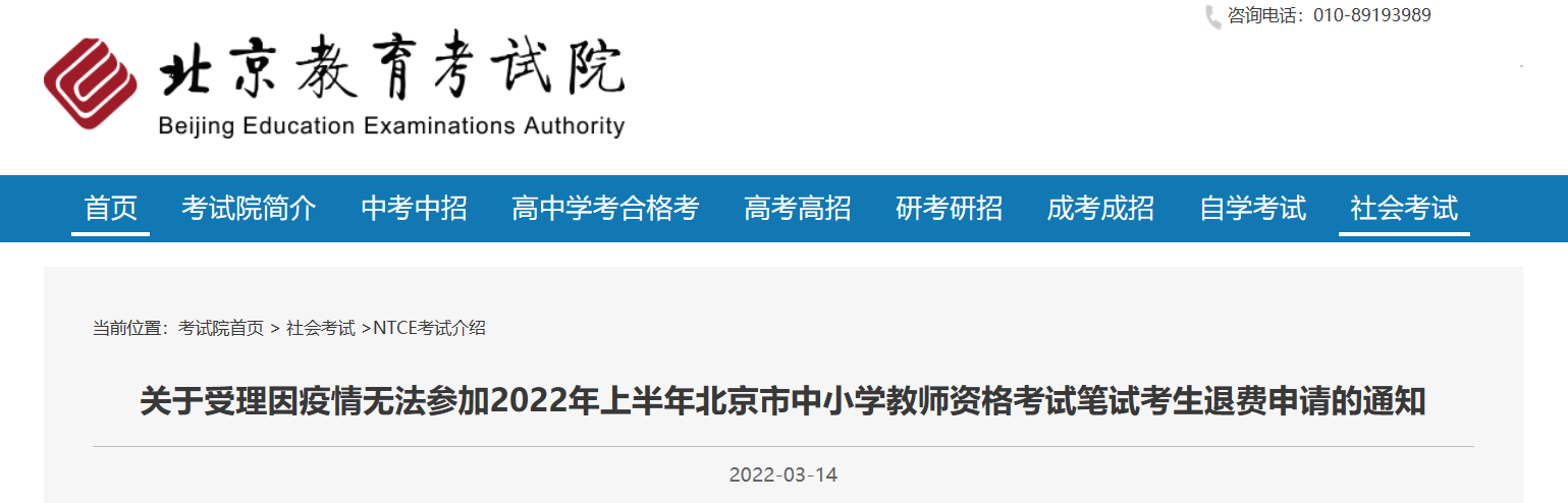 2022年上半年北京中小学教师资格考试笔试考生退费申请的通知