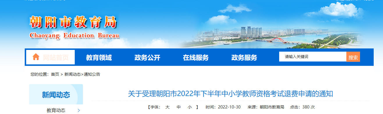 关于受理辽宁朝阳2022年下半年中小学教师资格考试退费申请的通知