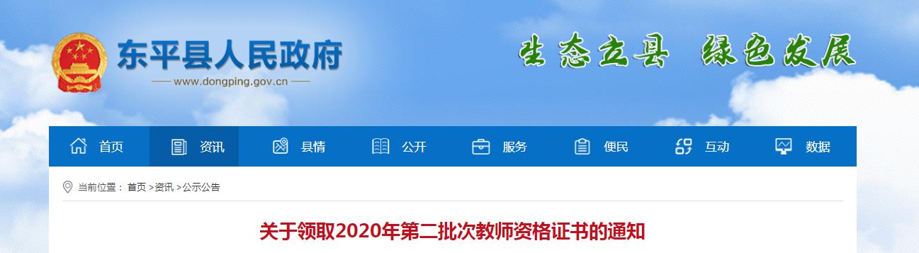 2020年山东泰安东平县第二批次教师资格证书领取通知