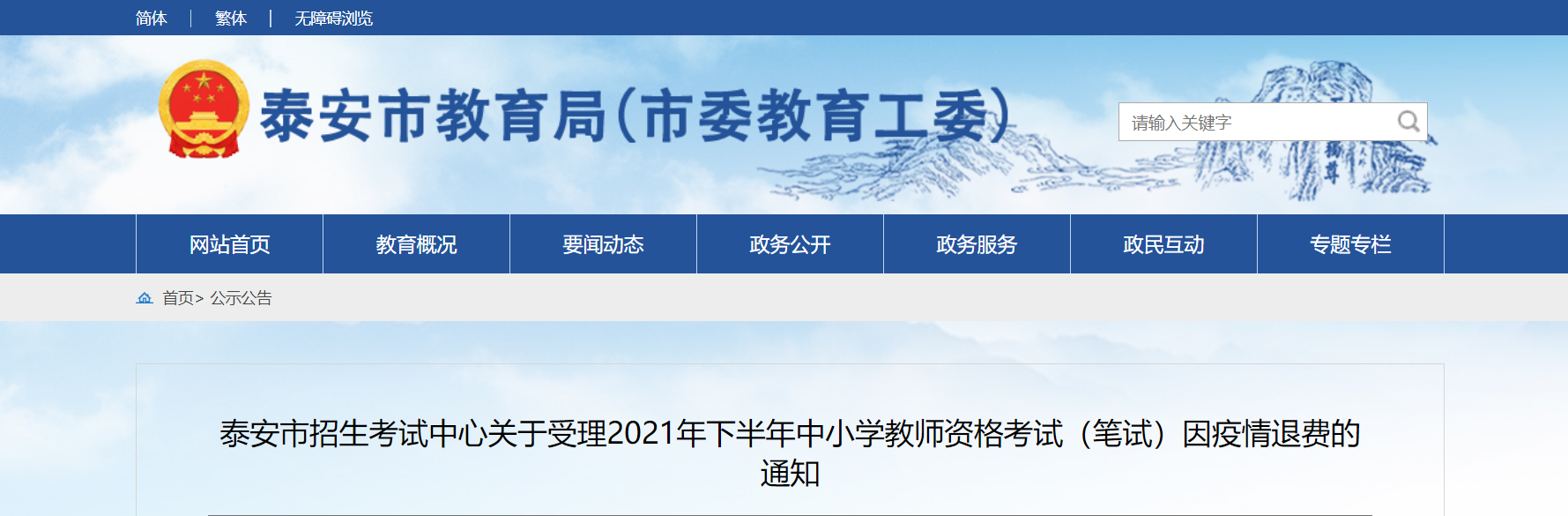 2021下半年山东泰安中小学教师资格考试(笔试)因疫情退费通知