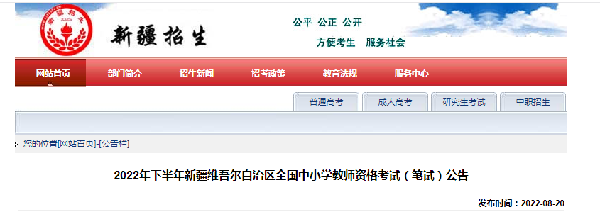 2022下半年新疆中小学教师资格证报名时间、条件及入口【9月2日-5日】
