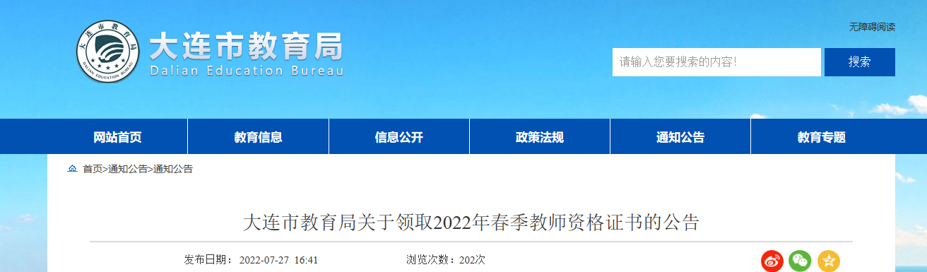 2022年春季辽宁大连教师资格证书领取公告